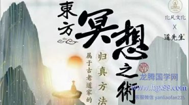 东方冥想 古老道家静坐中的心灵提升方法