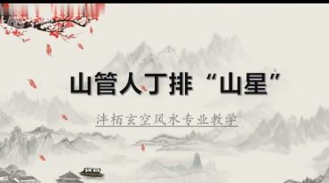 ​​​​沣栢 玄空风水专业