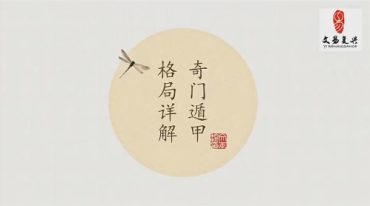 韩狮虎 奇门81格局