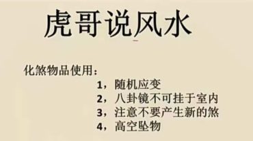 虎哥说风水