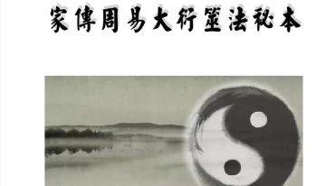 家传周易大衍（详）筮法秘本-黑白版-定稿.pdf