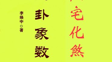 李焕中 八卦象数学讲义 阳宅化煞与实战