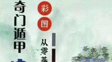 利贞《奇门遁甲布局技术》165集＋利贞奇门内训文档