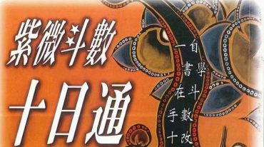 陆在田 紫微斗数十日通