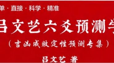 吕文艺六爻预测学.pdf