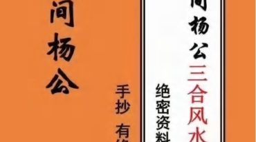 民间杨公三合风水笔记送阳宅风水秘传笔记好+农村风水笔记