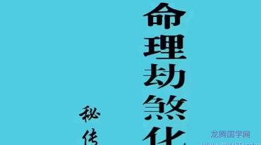 命理劫煞化解精要 秘传阳宅化煞