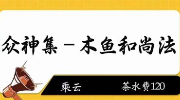 木鱼和尚法