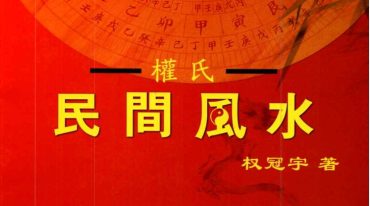 权冠宇 2024年权冠宇民间风水、第三部