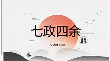 晴堂 壬寅七政四余