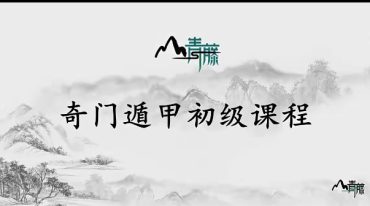 青藤奇门高阶