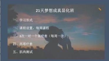 启慧明心学苑 21天梦想成真显化班第21期