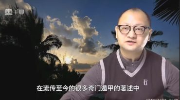 奇门遁甲基础课