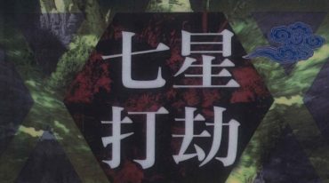 秦振 星打劫最终章