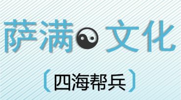 萨满文化新编 四海帮兵神词全篇帮兵基础