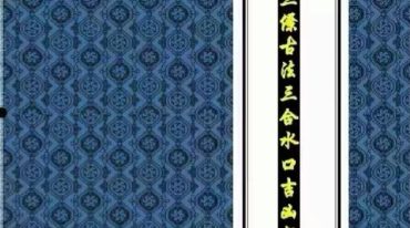 三僚古法三合风水吉凶断 高清 电子版