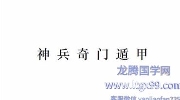 吕文艺 神兵奇门笔记