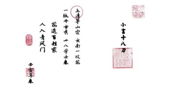 上清宗茅山小言十八刀法脉简体
