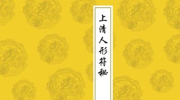 上清人形秘符本