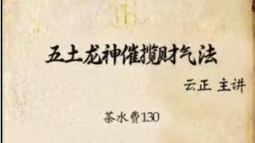 五土龙神催揽财气法