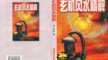 韦旭华风水私藏、阳宅修方吉凶诀 、玄机风水精解 电子书四册合集