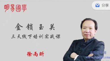 徐丙昕 金锁玉关 三天下线‬培训实战课