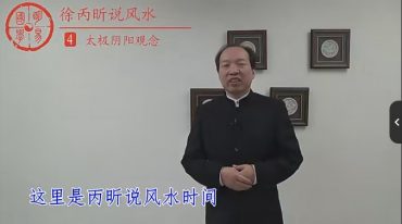徐炳昕老师说风水