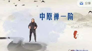 许明堂 挠场助修中原禅一阶