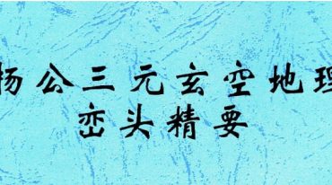 许易 杨公三元玄空地理.峦头精要