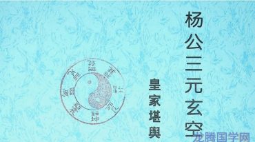 许易╱杨公三元玄空地理面授讲义