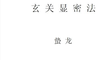 玄关显密法