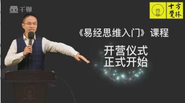 杨本德易经思维训练的入门课程