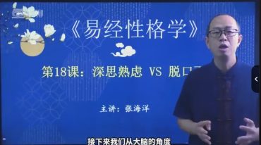 张海洋老师 易经性格学
