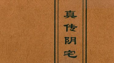 易缘真传风水玄机八册合集