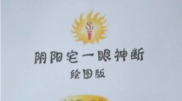阴阳宅一眼神断..pdf