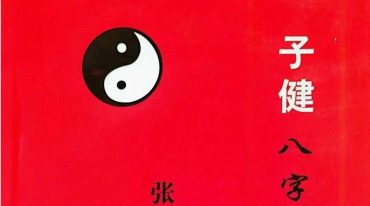张子健╱子健八字预学(体用法断八字)教材.pdf