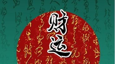 赵元帅求财秘术