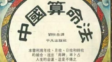 中国算命法 福中宏元著 224P.pdf