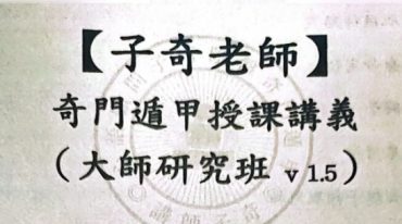 子奇大师班视频加资料