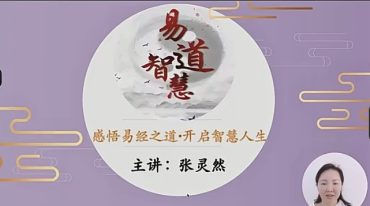 张灵然老师 数字易经