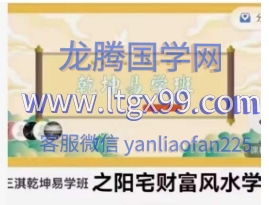 三淇乾坤易学班 阳宅财富风水学
