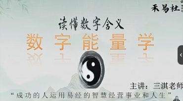 三淇乾坤易学班 数字能量学
