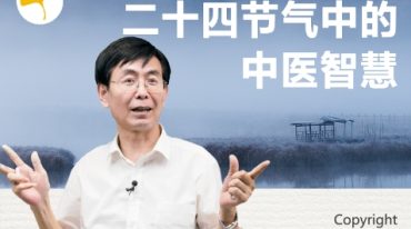 二十四节气中的中医智慧