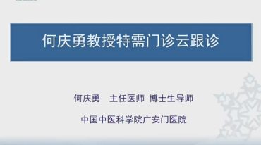 何庆勇教授特需门诊云跟诊（一）