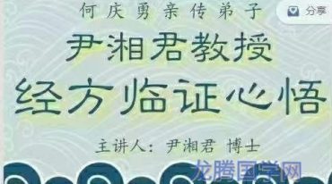 何庆勇亲传弟子尹湘君教授 经方临证心悟