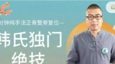 韩涛-韩氏独门绝技1分钟纯手法-正骨整脊复位全效调理研修班