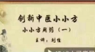 刘佳创新中医小小方系列视频课程（完结）