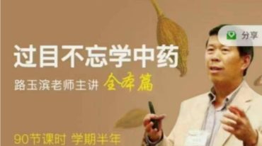 【过目不忘中药学】全本篇