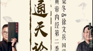 2020徐文兵&梁冬《黄帝内经》第二季灵枢通天篇