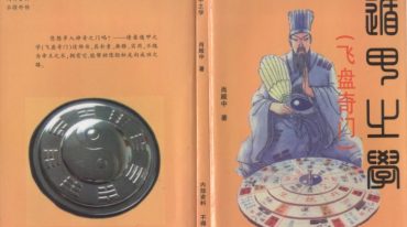 肖殿中 遁甲之学